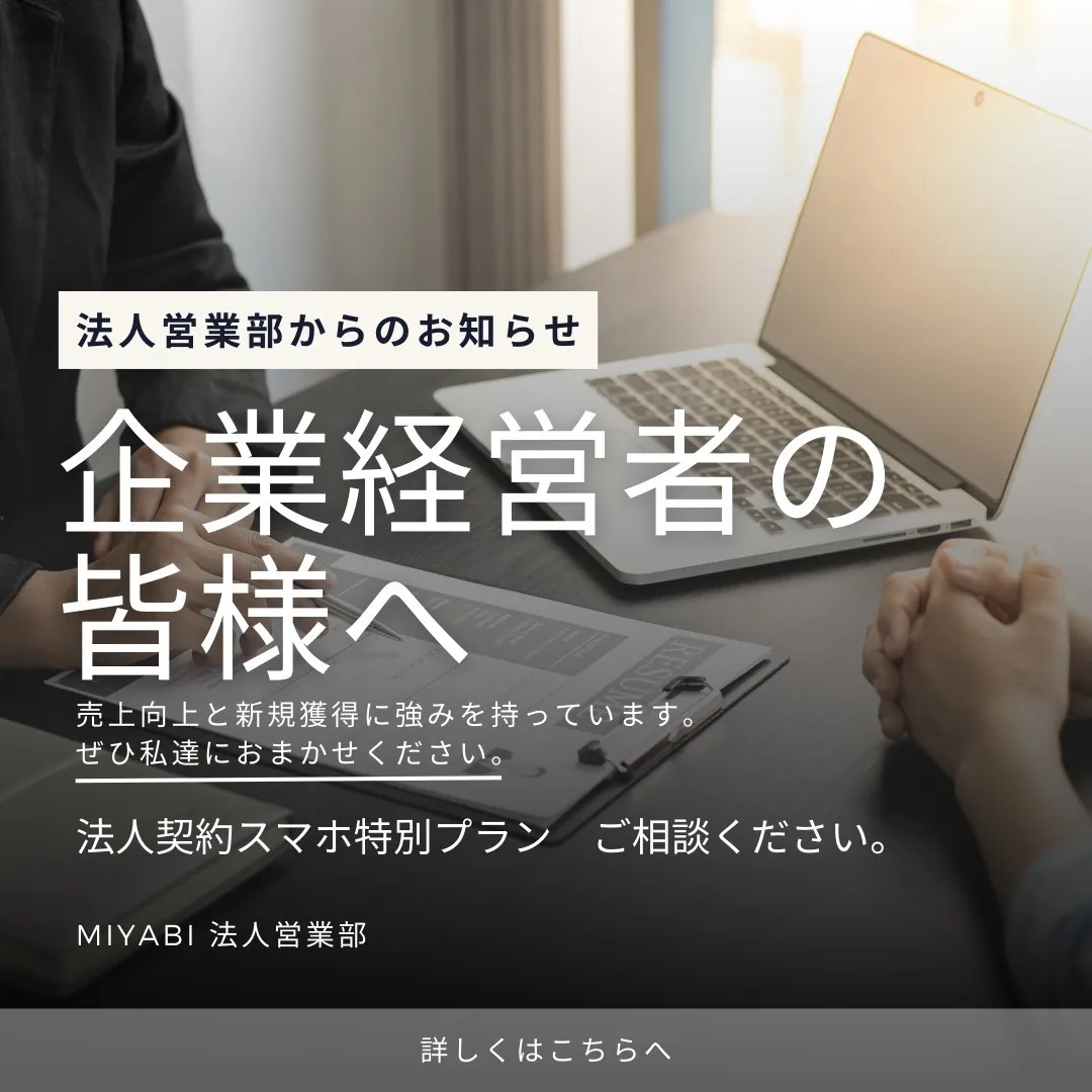 弊社法人営業部からのお知らせ