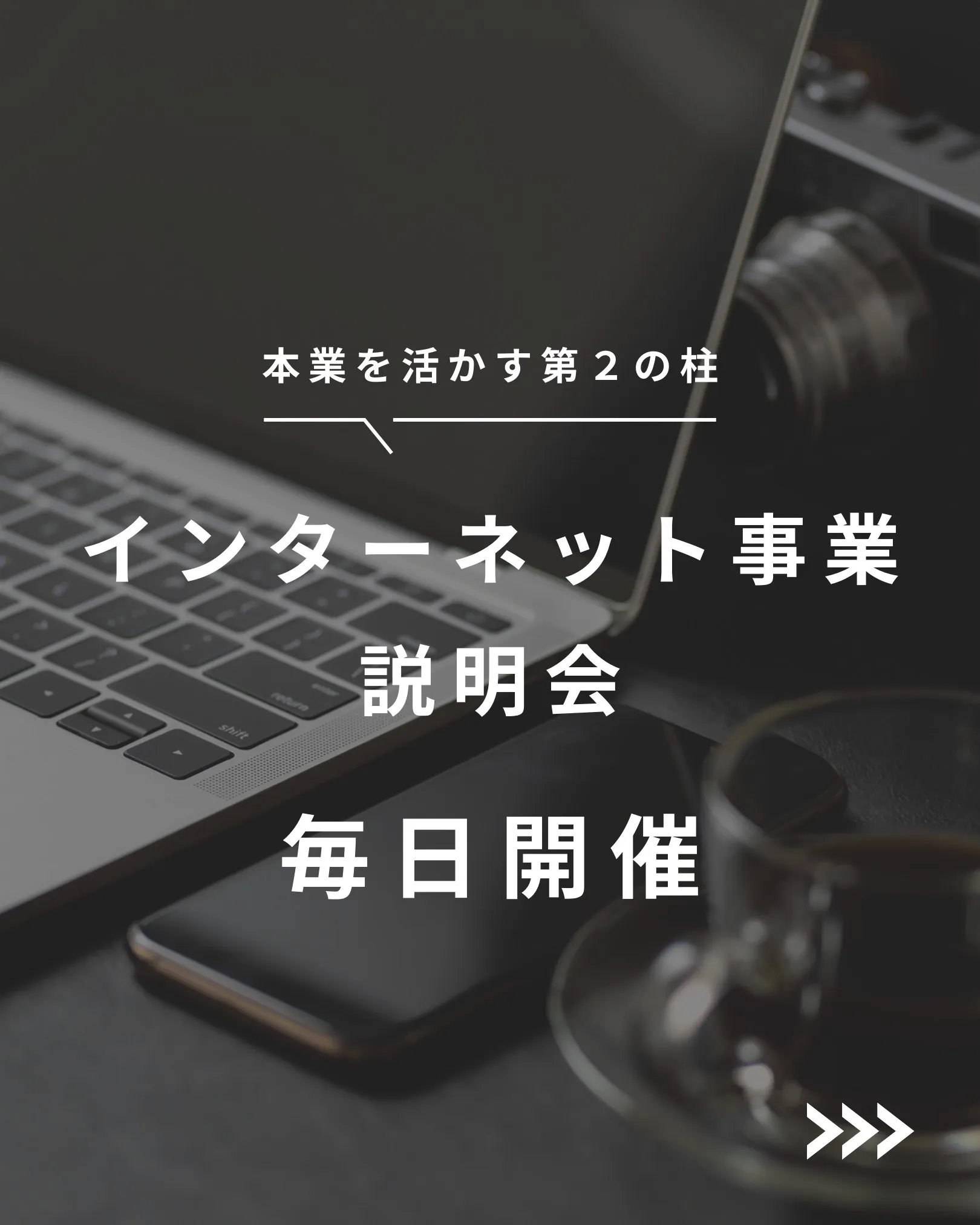 🚀 インターネット事業 説明会 毎日開催！ 🚀