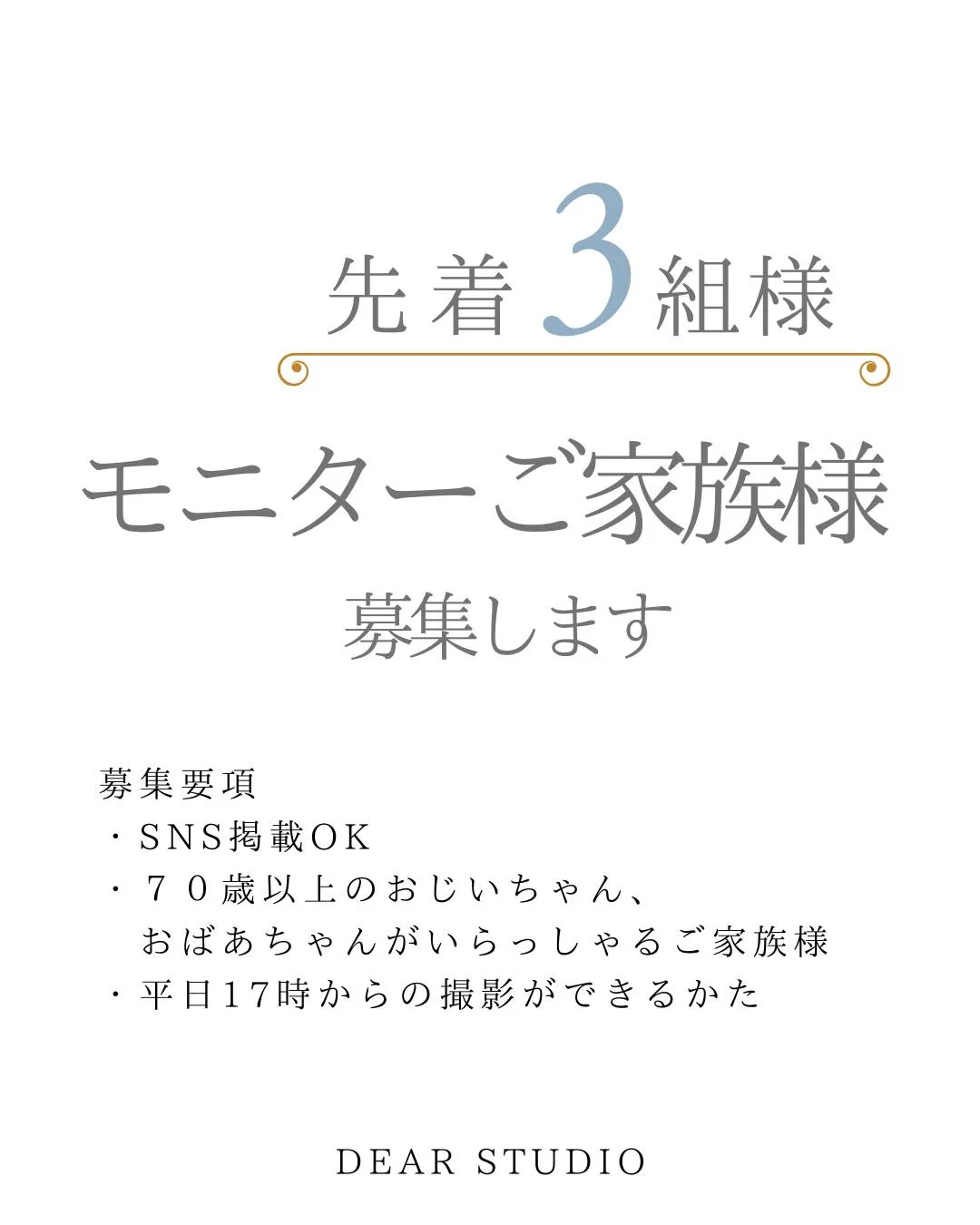 🌟モニターご家族様《先着３組限定》大募集！🌟