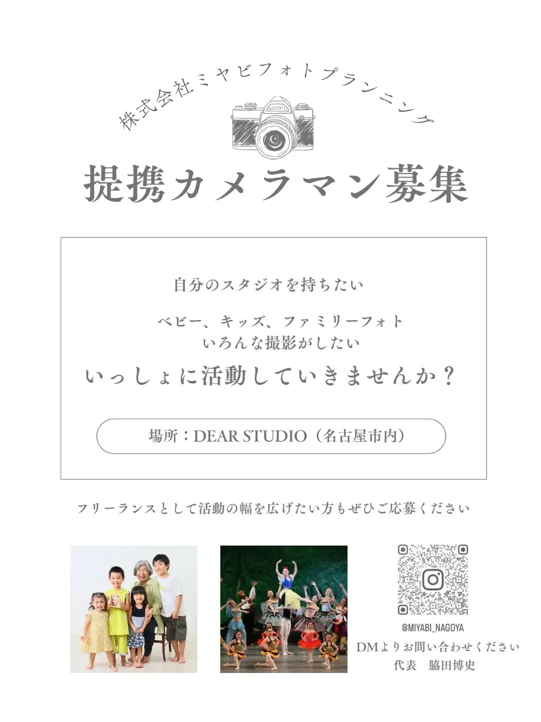 株式会社ミヤビフォトプランニング提携カメラマン募集！