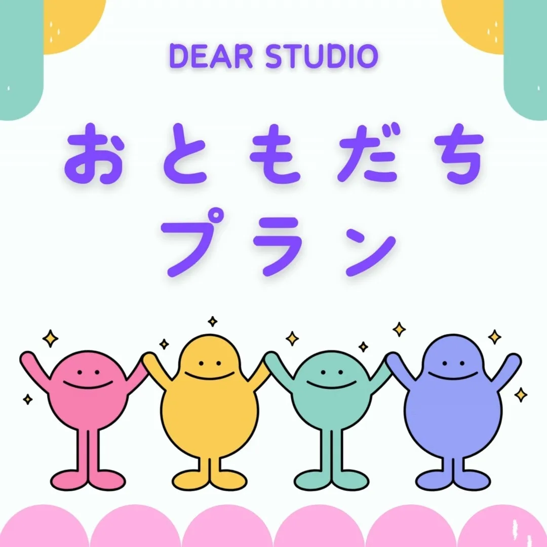 DEAR STUDIOに新プラン登場!!